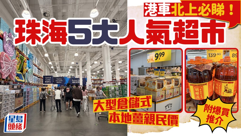 珠海5大爆紅超市！港車北上必去掃貨 大型倉儲式/本地薑親民價 附爆買推介