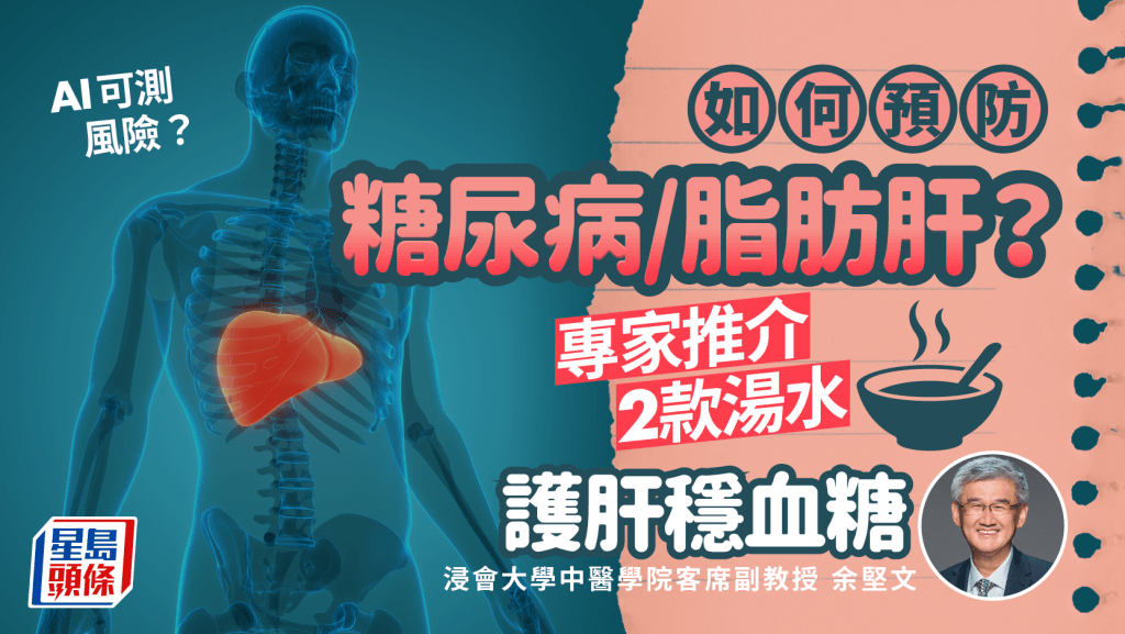 如何預防糖尿病/脂肪肝？專家推介2款湯水護肝穩血糖 AI可測風險？