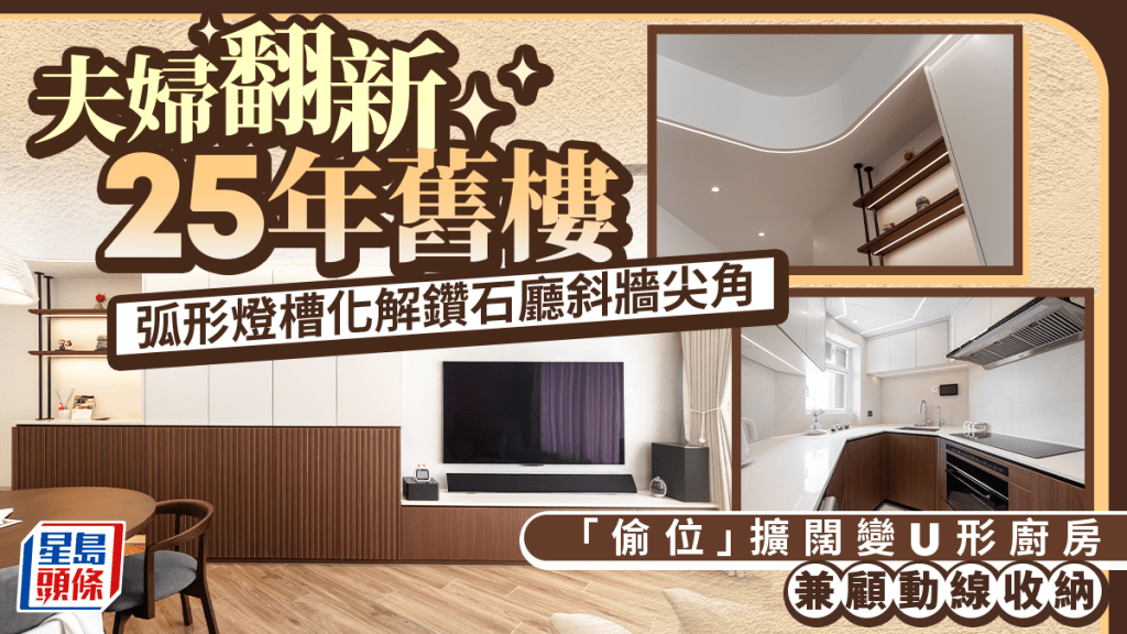 夫婦翻新25年舊樓  弧形燈槽化解鑽石廳斜牆尖角「偷位」擴闊變U形廚房 兼顧動線收納