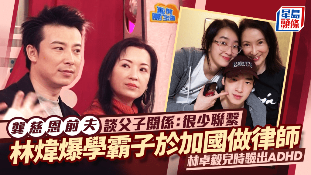龔慈恩前夫林煒談父子關係：很少聯繫  爆學霸兒子於加國做律師  林卓毅兒時驗出ADHD