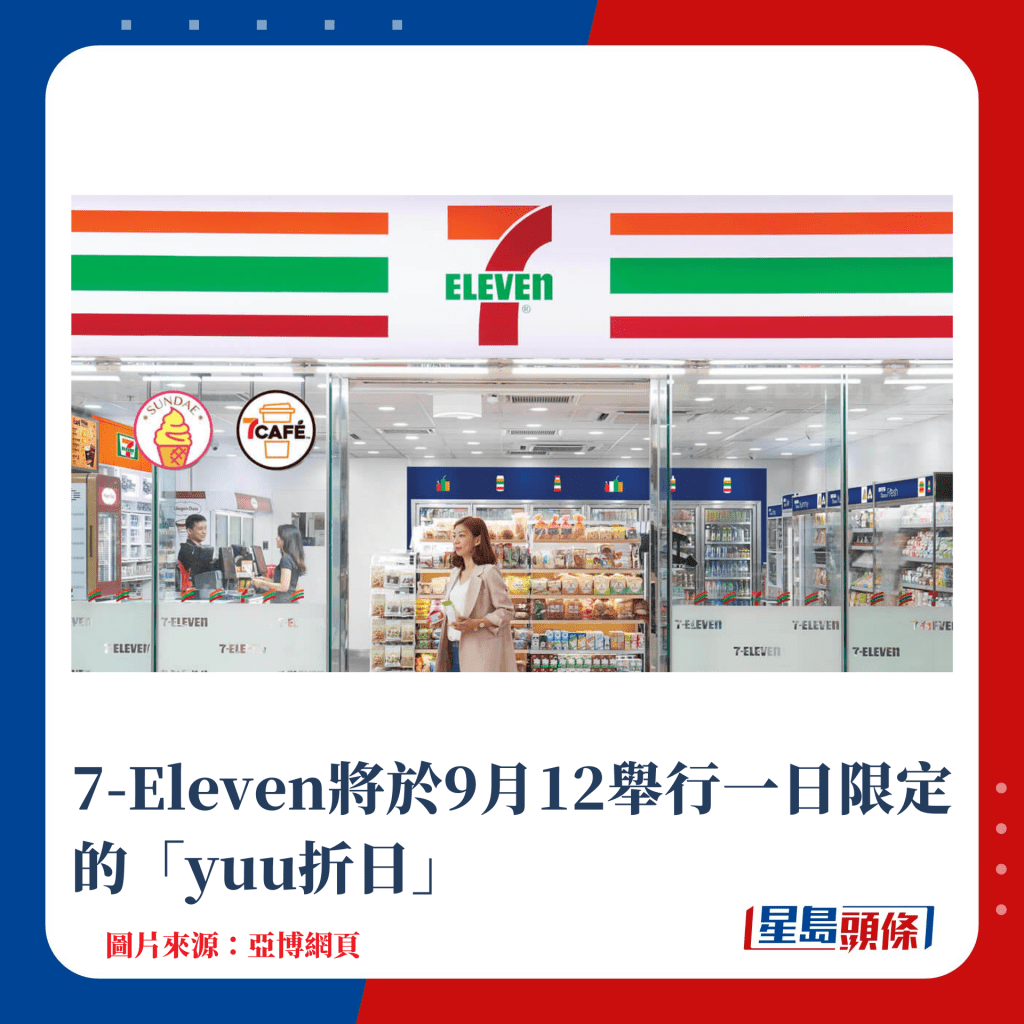 7-Eleven将于9月12举行一日限定的「yuu折日」