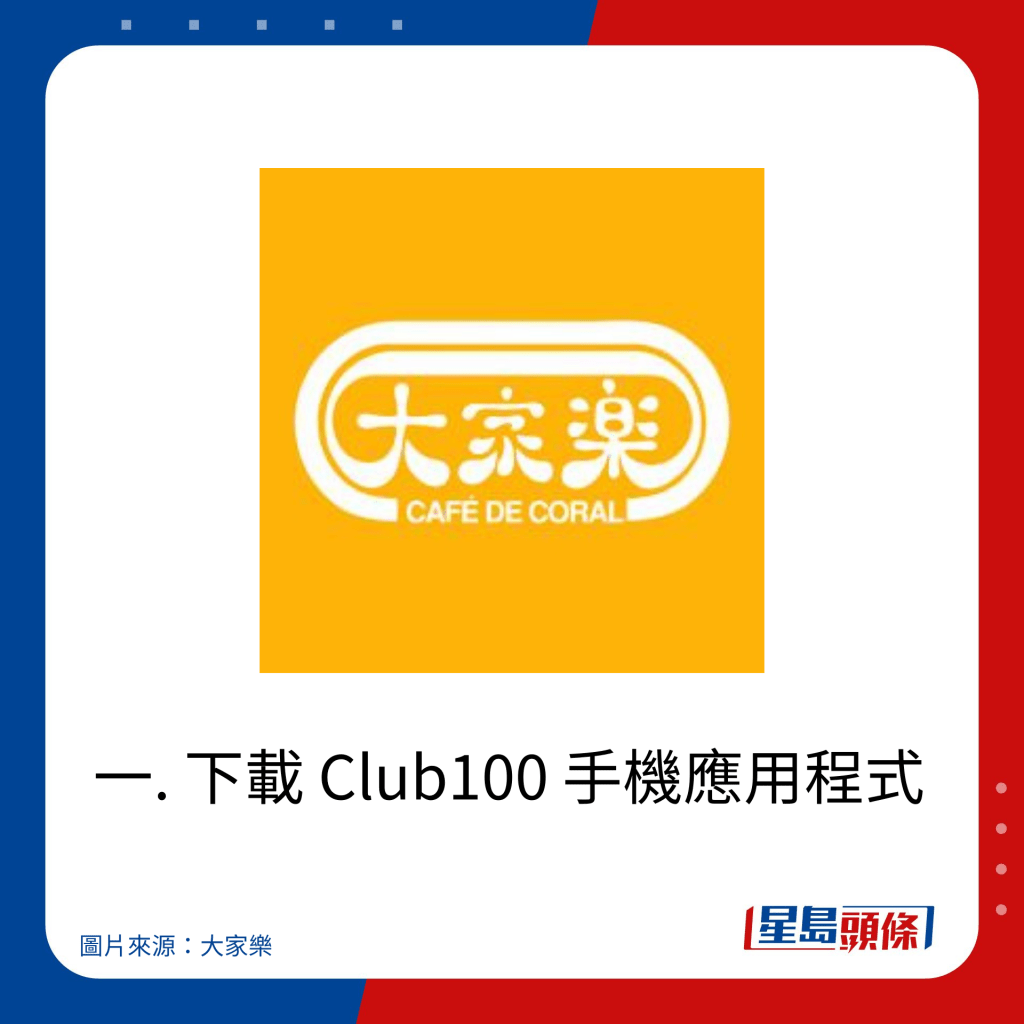 大家樂會員登記｜一. 下載 Club100 手機應用程式
