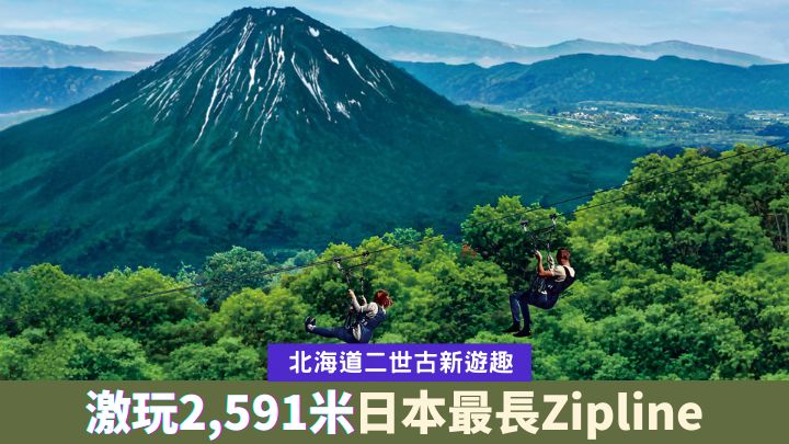 現在來到日本北海道二世古,可邊暢玩刺激Zipline玩意、邊欣賞羊蹄山美景。