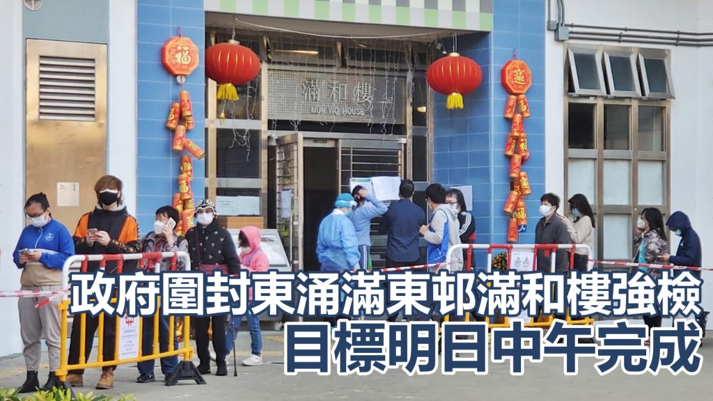 政府圍封東涌滿東邨滿和樓強檢,目標明日中午完成。