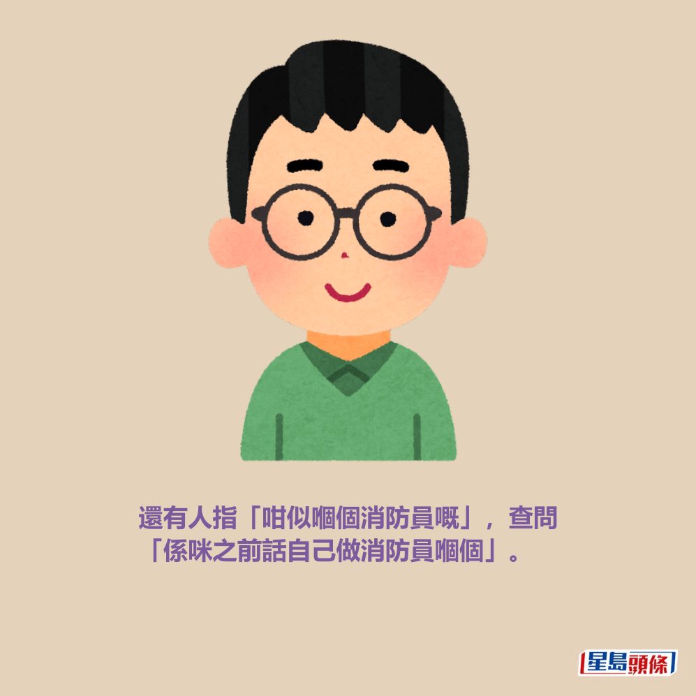 還有人指「咁似嗰個消防員嘅」,查問「 係咪之前話自己做消防員嗰個」。 還有人指「咁似嗰個消防員嘅」,查問「 係咪之前話自己做消防員嗰個」。