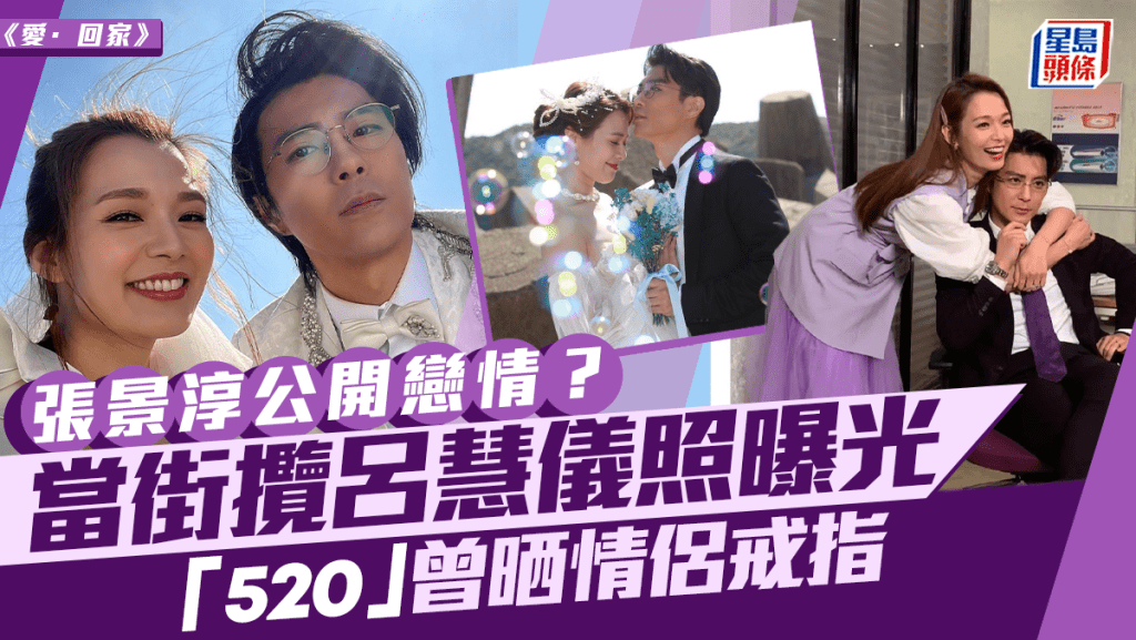 愛·回家丨張景淳公開戀情？當街攬呂慧儀照曝光 「520」曾晒情侶戒指