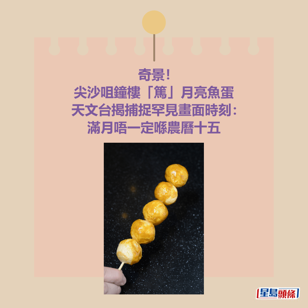 奇景! 尖沙咀鐘樓「篤」月亮魚蛋 天文台揭捕捉罕見畫面時刻: 滿月唔一定喺農曆十五。資料圖片 奇景! 尖沙咀鐘樓「篤」月亮魚蛋 天文台揭捕捉罕見畫面時刻: 滿月唔一定喺農曆十五。資料圖片