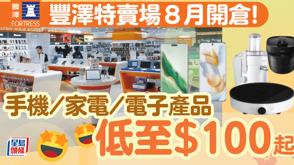 豐澤特賣場8月開倉!Apple/Samsung/Philips家電低至$100起 預先登記抽籤入場教學