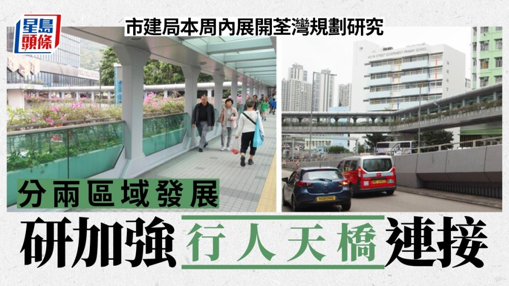 市建局本周內展開荃灣規劃研究,並分「核心區域」及「機遇區域」發展,並研究加強區內行人天橋連接。