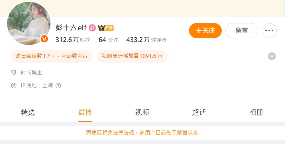 「彭十六」多個平台賬號已被禁言，包括微博。