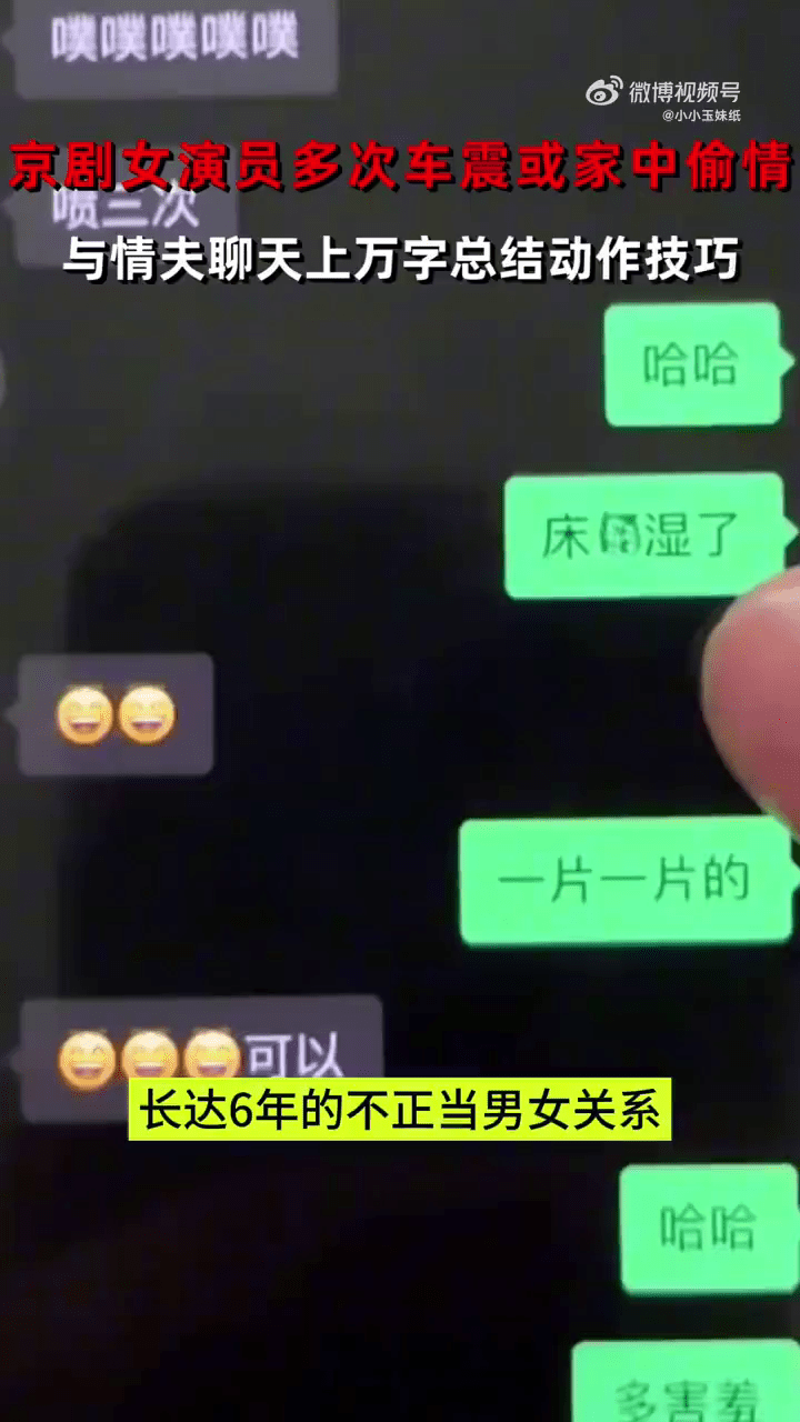 人夫舉報京劇國家二級女演員出軌，大爆對方三級聊天紀錄。