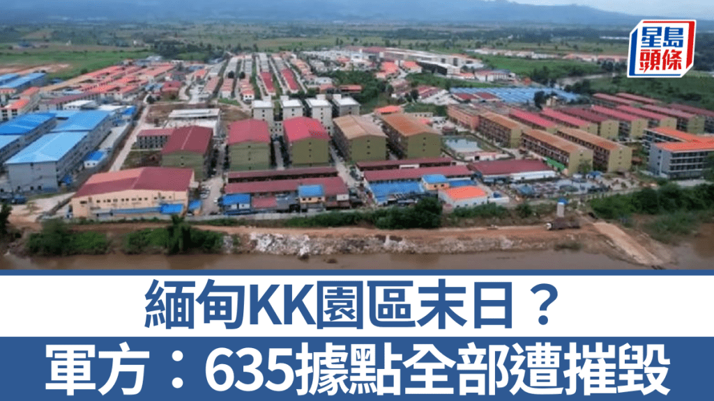 緬甸軍方宣佈，KK園區635據點全部已被摧毀。