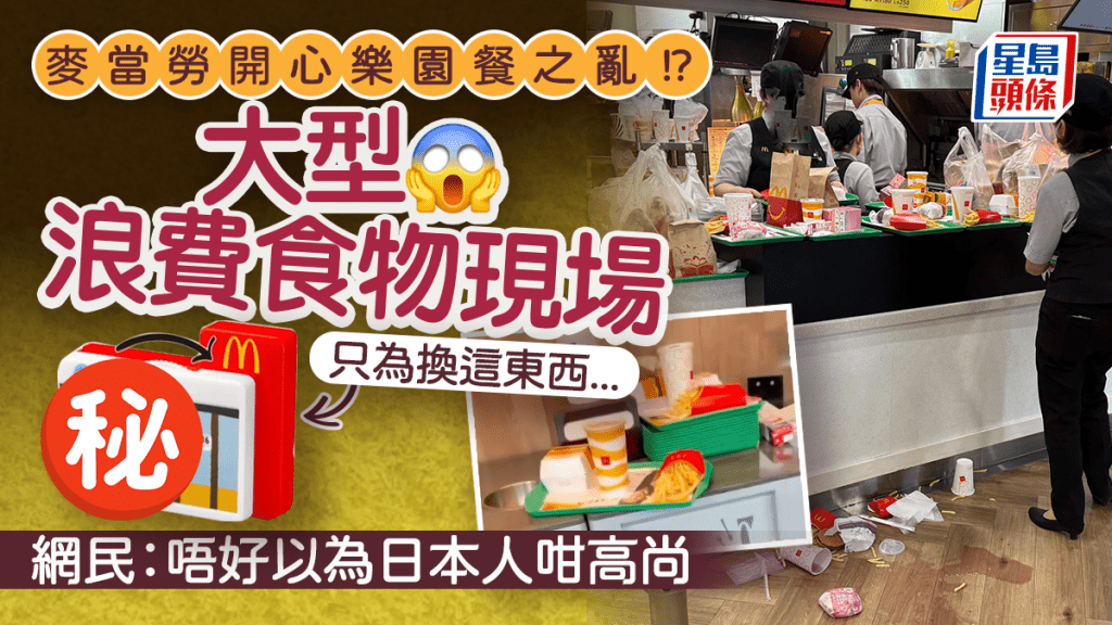 麥當勞開心樂園餐之亂!浪費食物只為換這東西... 網民:唔好以為日本人咁高尚
