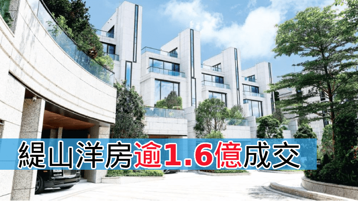緹山洋房逾1.6億成交。