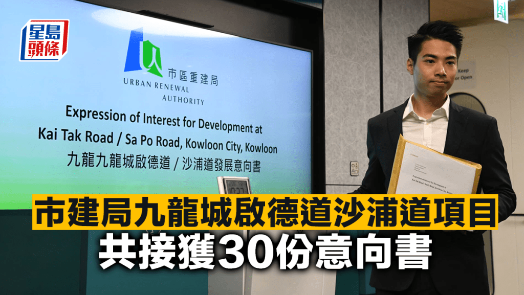 市建局九龍城啟德道沙浦道項目 共接獲30份意向書