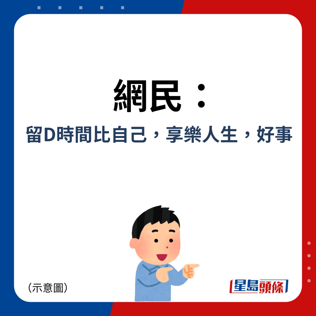 网民：留D时间比自己，享乐人生，好事