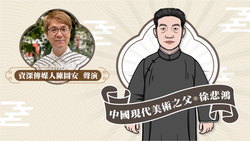 星聲講故事2025|中國現代美術之父 – 徐悲鴻