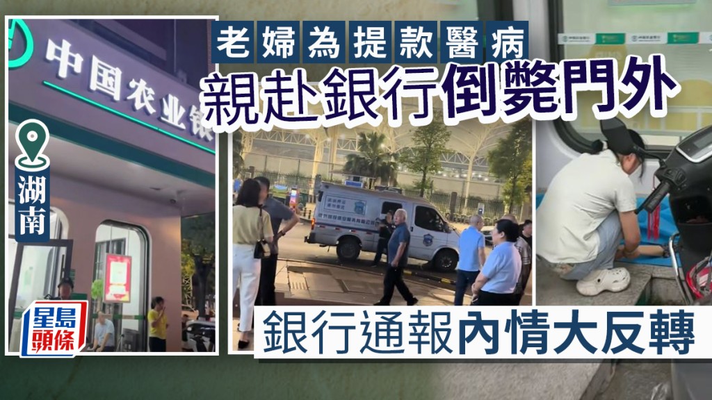 攞命錢︱老婦為取錢醫病死在湖南農行門口  事件現羅生門
