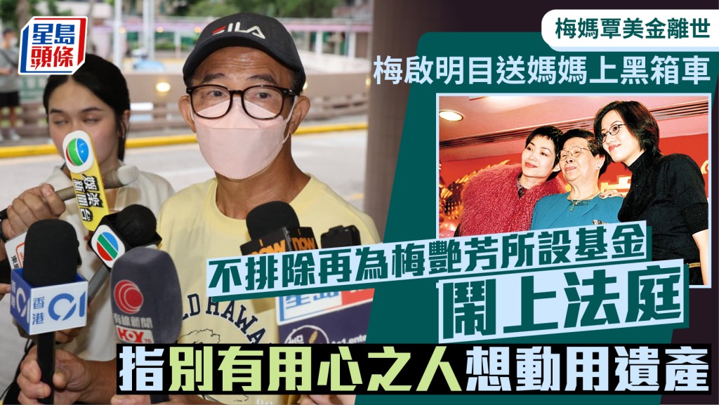 梅媽覃美金離世丨梅啟明不排除再為梅艷芳所設基金鬧上法庭  指別有用心之人想動用遺產