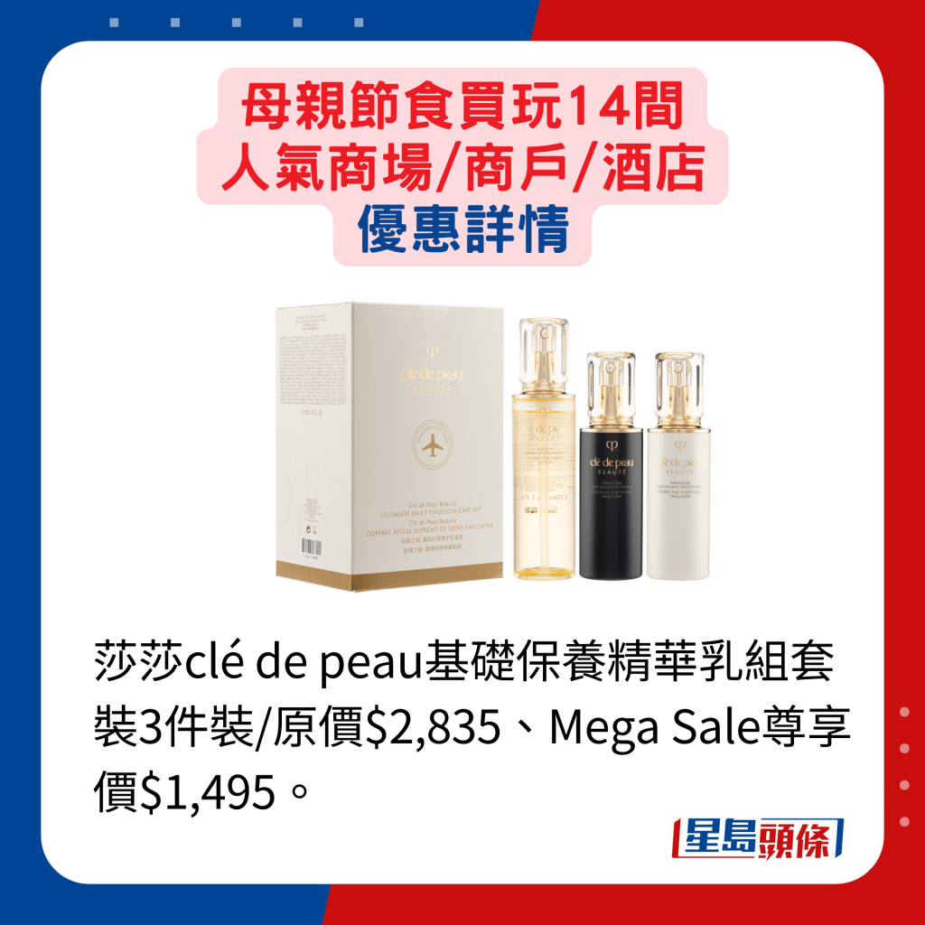 莎莎clé de peau基础保养精华乳组套装3件装/原价$2,835、Mega Sale尊享价$1,495。