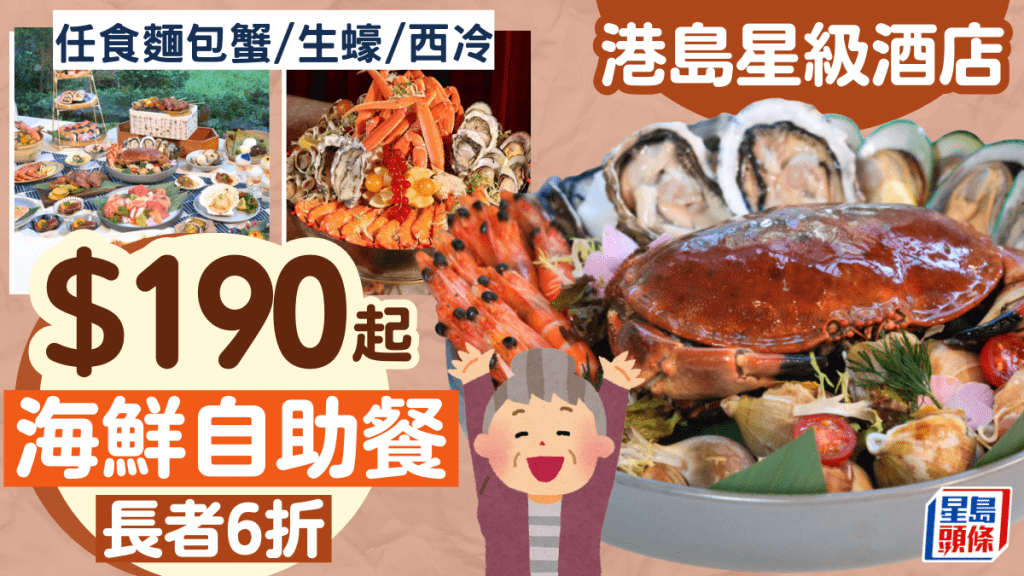 港島星級酒店海鮮自助餐優惠！$190/位起任食麵包蟹/生蠔/西冷 樂悠長者6折！