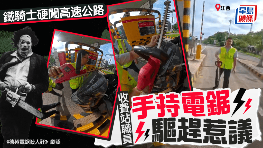電單車圖硬闖高速公路  收費站職員「電鋸恫嚇」 捱轟︱有片