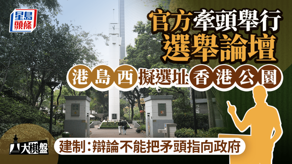 大棋盤｜「城市論壇」復活？官方牽頭辦選舉論壇 選址香港公園