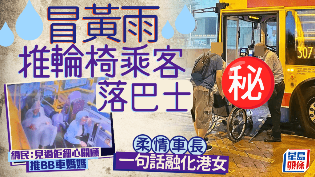 冒黃雨推輪椅乘客落巴士 「柔情車長」一句話融化港女 網民：見過佢細心關顧推BB車媽媽