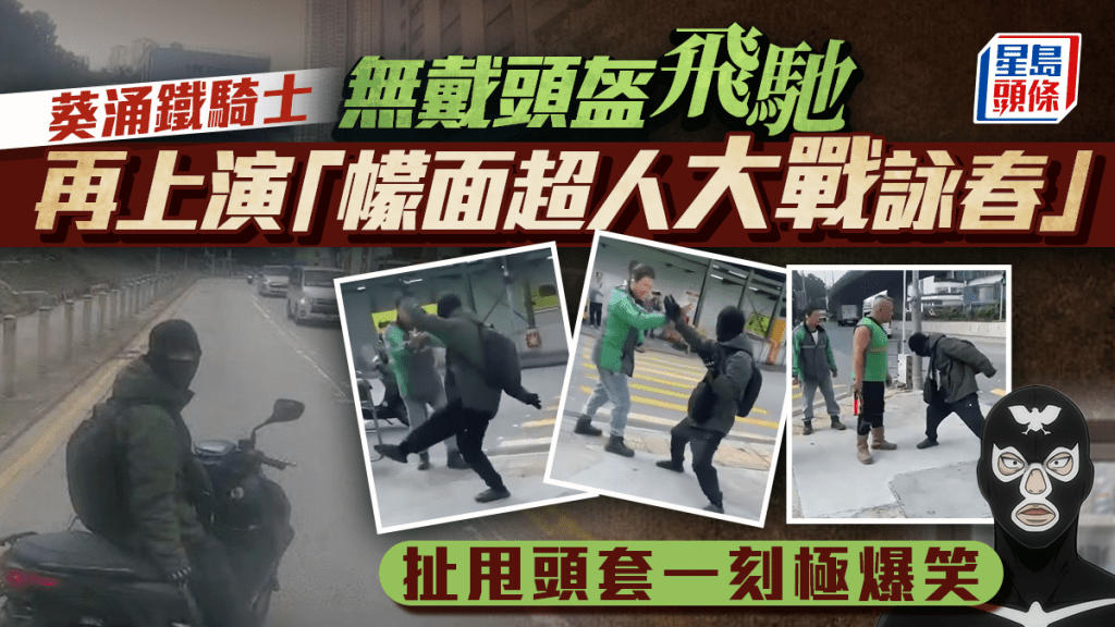 葵涌鐵騎士無戴頭盔閘車飛馳 再上演「幪面超人大戰詠春」 扯甩頭套一刻網民熱議｜有片