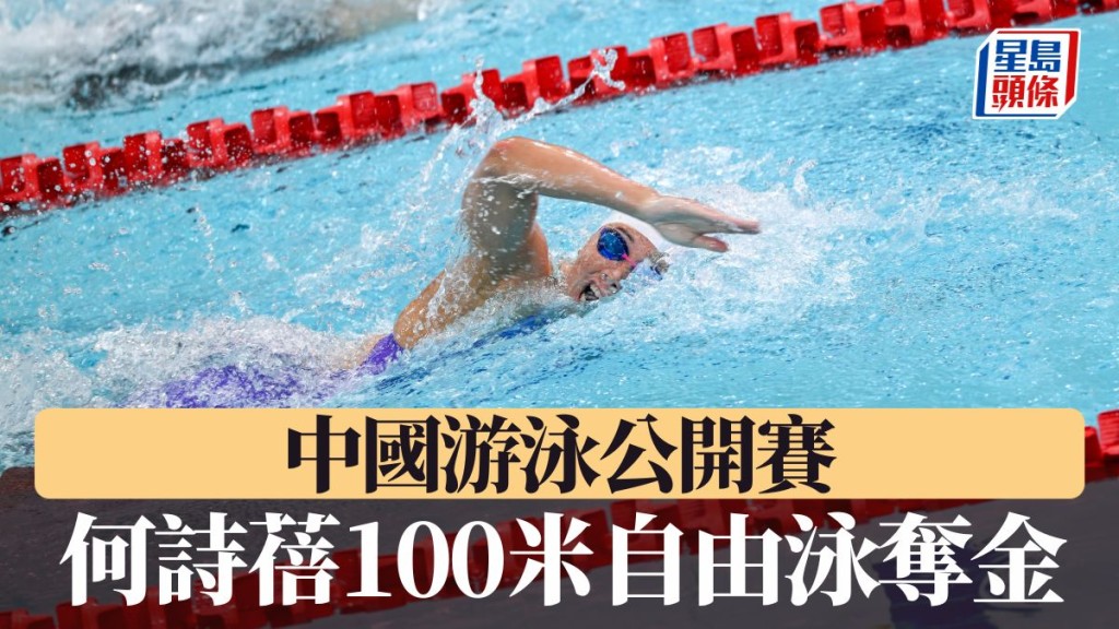 何詩蓓奪中國游泳公開賽首金。