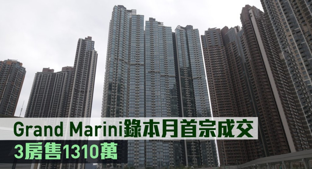 Grand Marini錄本月首宗成交,3房售1310萬。
