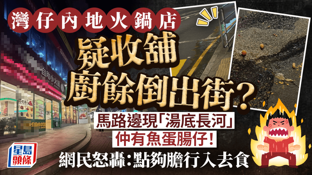 灣仔火鍋店疑收舖將廚餘倒出街？馬路邊現魚蛋腸仔「湯底長河」 網民怒轟：點夠膽行入去食