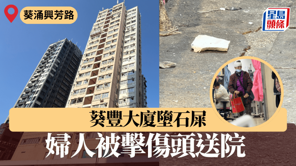葵涌興芳路大廈墮石屎 婦人被擊傷頭送院