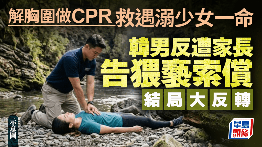 解開胸圍做CPR救遇溺少女一命 韓男反遭告猥褻索償 結局大反轉