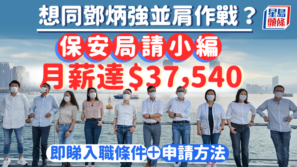 保安局刊登招聘廣告請多媒體設計師，月薪高達37,540元。