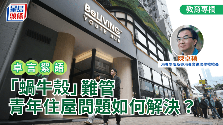  「蝸牛殼」難管 青年住屋問題如何解決？｜卓言絮語