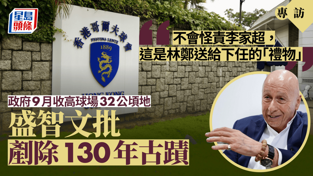 政府9月1日起收回粉嶺高球場32公頃土地,盛智文批評上屆政府決定在高球場建屋錯誤。蘇正謙攝