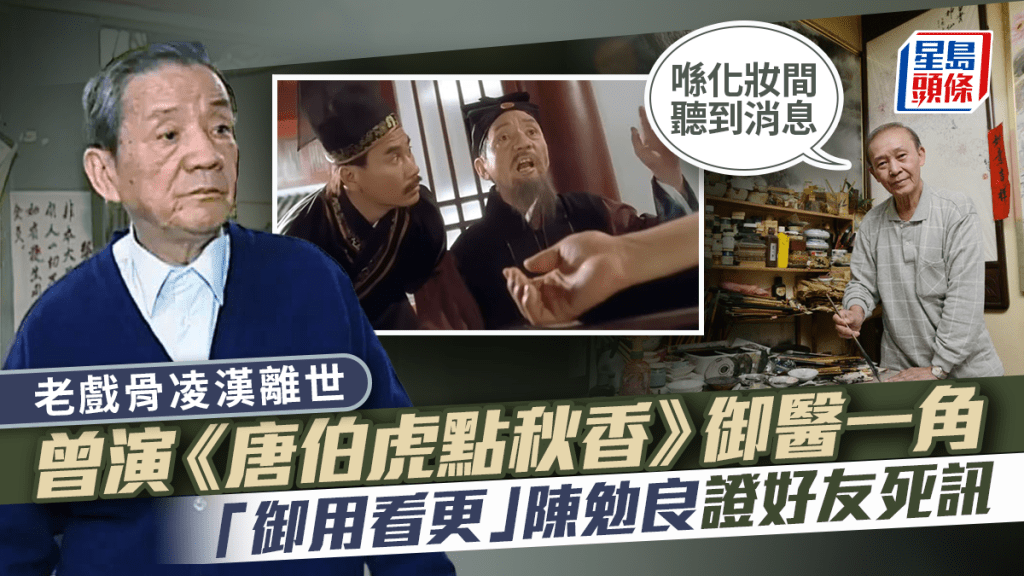 老戲骨凌漢離世 曾演《唐伯虎點秋香》御醫一角  「御用看更」陳勉良證好友死訊：喺化妝間聽到消息