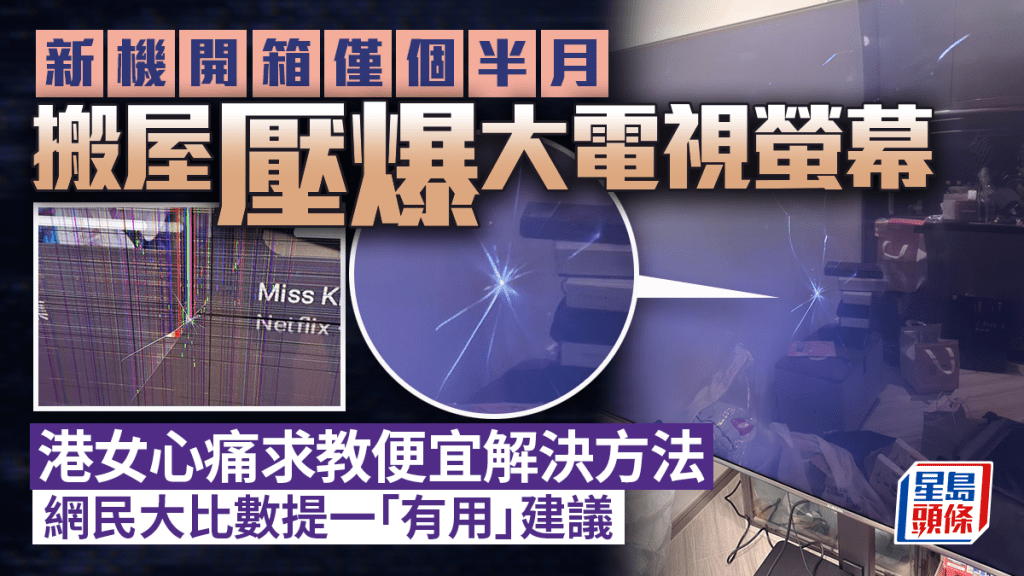 搬屋壓爆新電視機大螢幕 港女心痛求教便宜解決方法 網民大比數提一「有用」建議