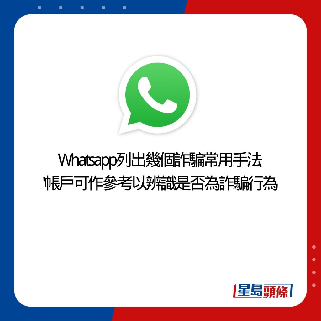 Whatsapp列出幾個詐騙常用手法 '帳戶可作參考以辨識是否為詐騙行為