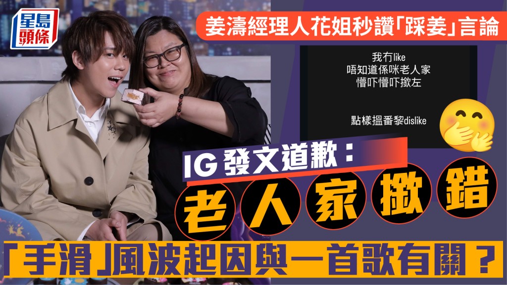 姜濤經理人花姐秒讚「踩姜」言論後道歉：老人家撳錯   「手滑」風波起因與一首歌有關？