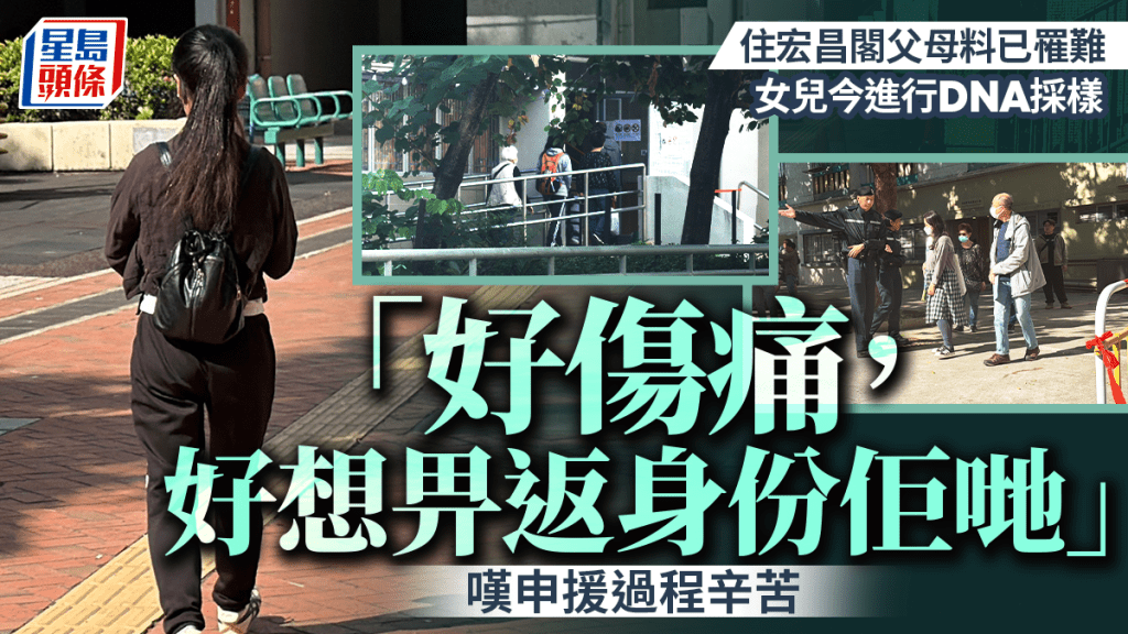 大埔宏福苑五級火│父母料罹難 陳小姐DNA採樣 「好想畀返身份佢哋 」嘆申援過程辛苦