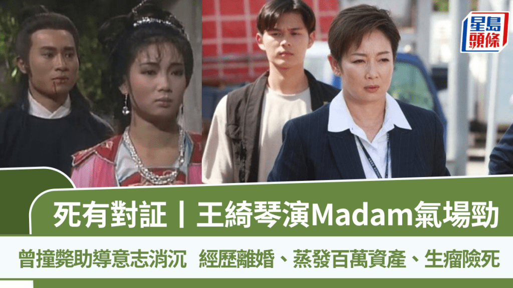 死有對証丨王綺琴演Madam氣場勁 曾撞斃助導意志消沉  經歷離婚、蒸發百萬資產、生瘤險死