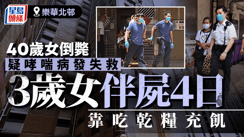 樂華北邨40歲女疑失救倒斃  3歲女伴屍4日  拍閘驚動街坊揭悲劇