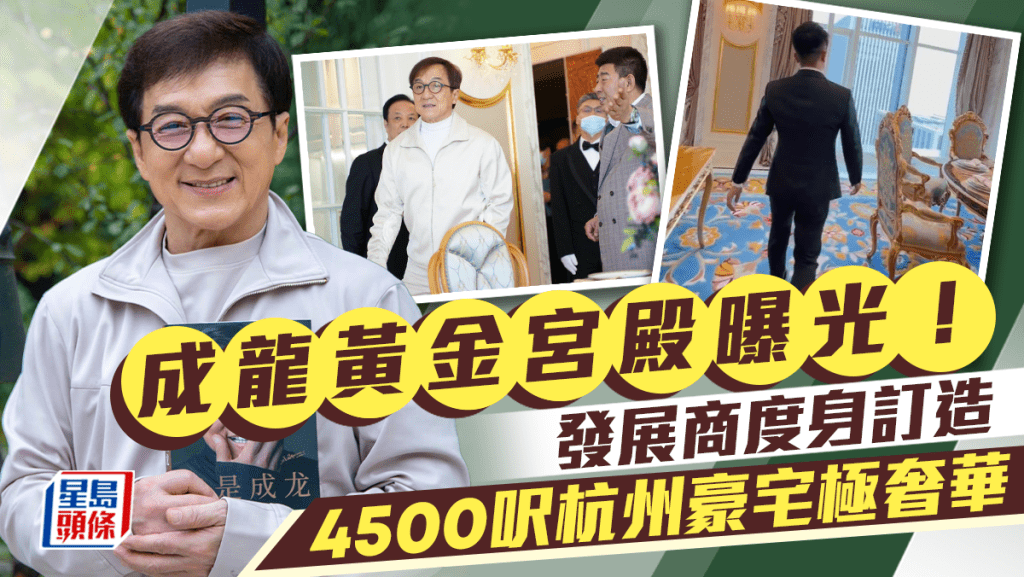 成龍4500呎「黃金宮殿」曝光！18K金打造奢華裝潢  有停機坪方便出入