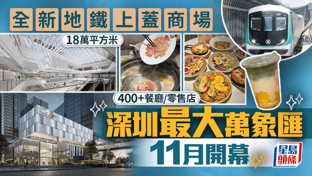 深圳「懷德萬象匯」11月開幕!寶安地鐵上蓋新商場 400+餐廳/零售店進駐