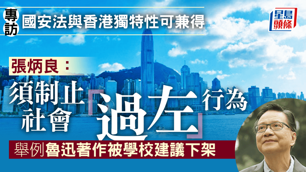 專訪︱張炳良： 國家安全與本港獨特性可兼得 政府須制止「過左」行為