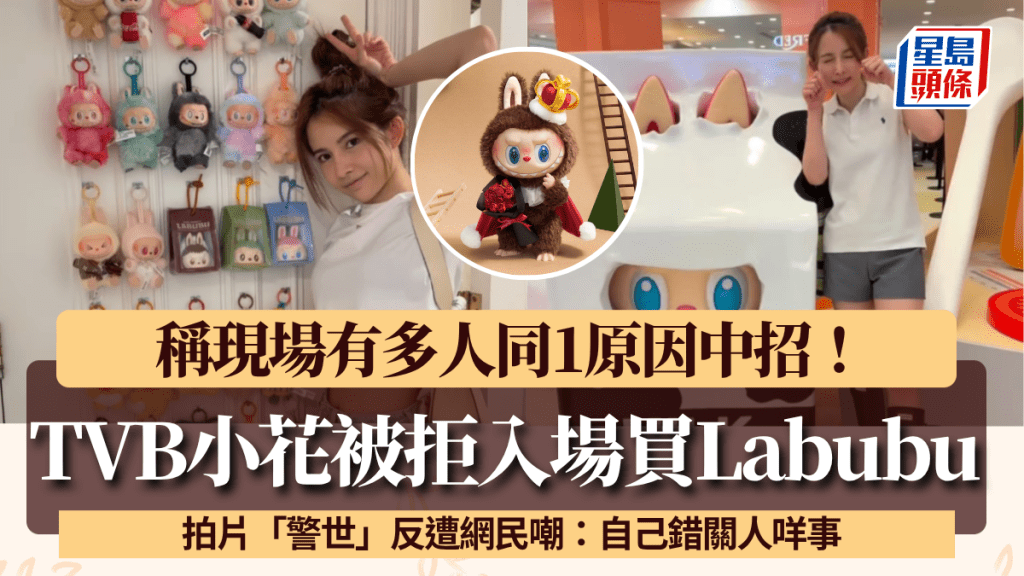 TVB小花中籤買Labubu因1理由被拒入場?拍片「警世」稱現場有多人中招 網民反指:自己錯關人咩事
