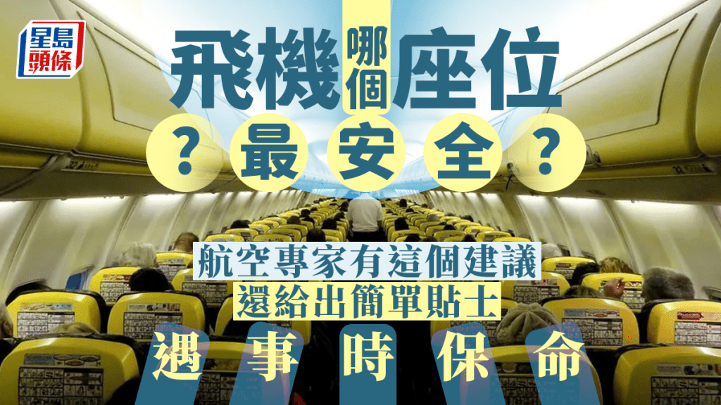航空專家談客機上坐哪處「最安全 」。