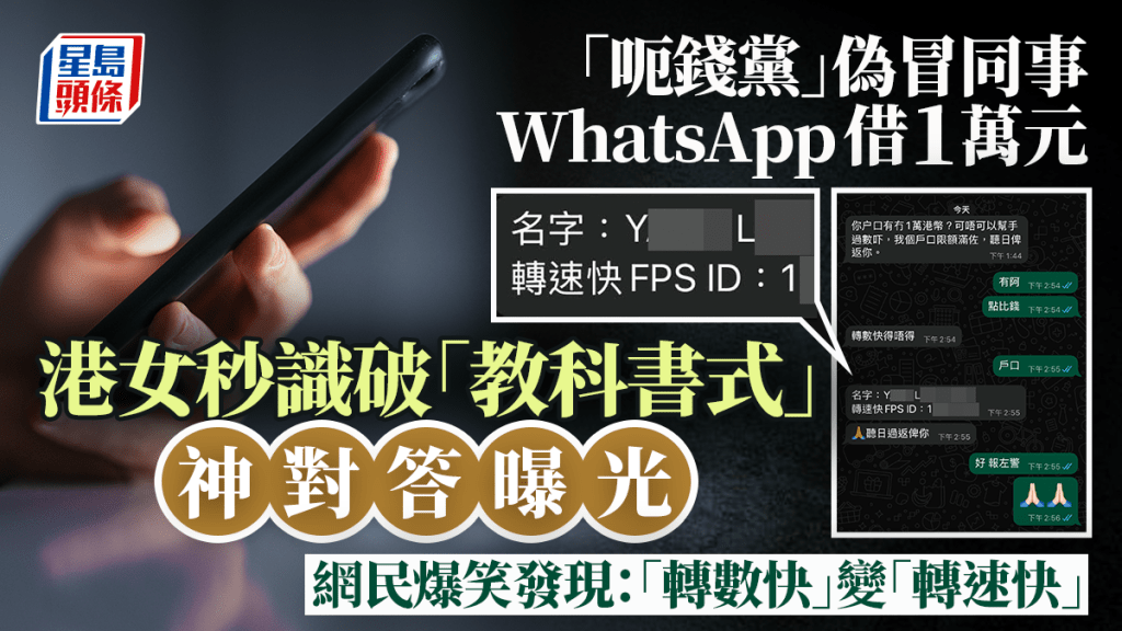 「呃錢黨」冒同事WhatsApp借錢 港女秒識破 教科書式神對答曝光 網民爆笑發現:轉數快變「轉速快」|Juicy叮 「呃錢黨」冒同事WhatsApp借錢 港女秒識破 教科書式神對答曝光 網民爆笑發現:轉數快變「轉速快」|Juicy叮